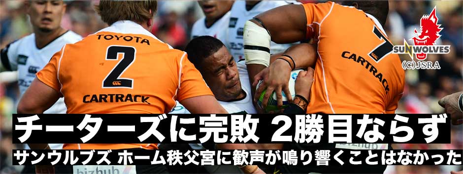 サンウルブズ・チーターズに完敗。ホーム秩父宮での２勝目ならず