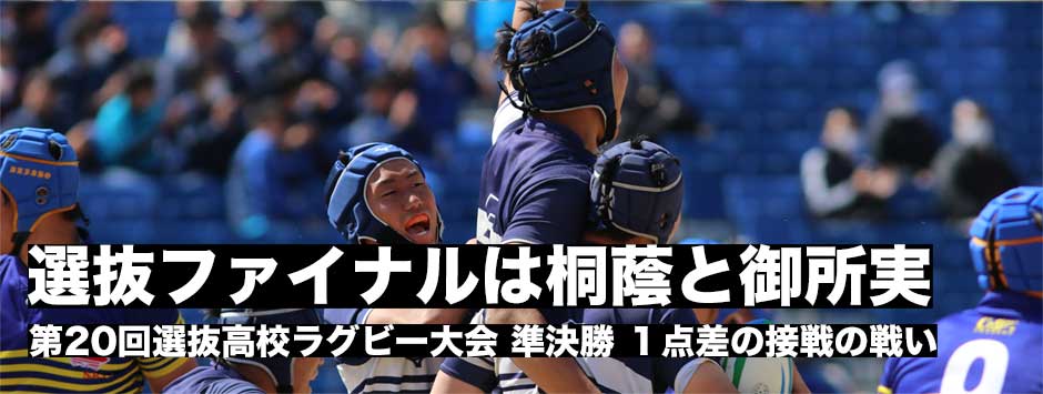 選抜2019準決勝・前年覇者の桐蔭学園がロスタイムに劇的逆転で関西王者・京都成章に勝利し決勝進出