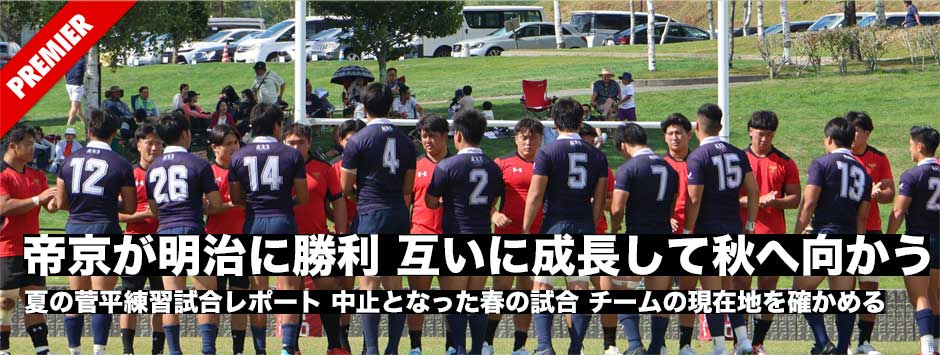 帝京が明治に勝利・菅平夏の練習試合レポート！互いに手応え掴んで秋の対抗戦へ