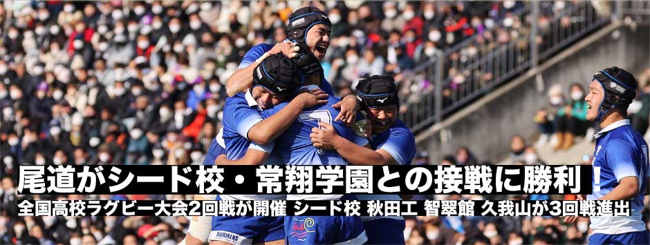 尾道が常翔学園との激戦に勝利！高校ラグビー2回戦が開催、シード校、石見智翠館、國學院久我山、秋田工が3回戦へ