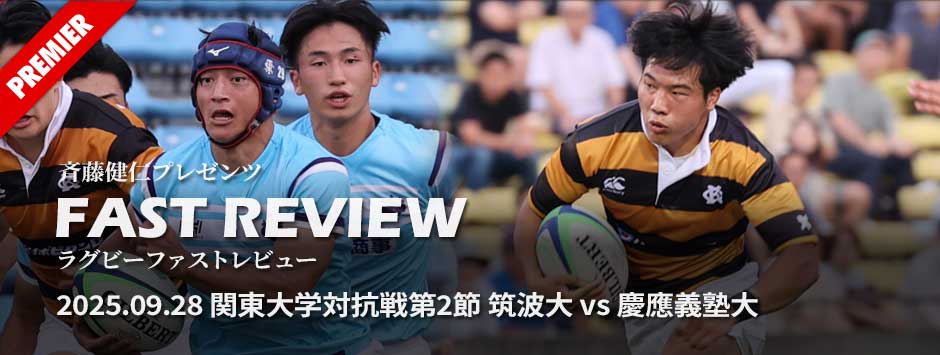 FAST-REVIEW・20250928、関東大学対抗戦A、筑波大学21‐14慶應義塾大学