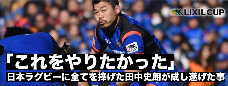 「これをやりたかった」LIXILCUPを制した田中史朗が感じたことそして語ったこと