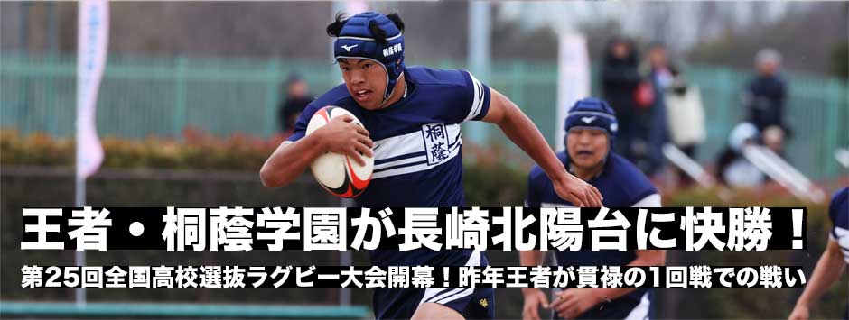 昨年王者の桐蔭学園が貫禄の戦い、前評判高い長崎北陽台を寄せ付けず快勝