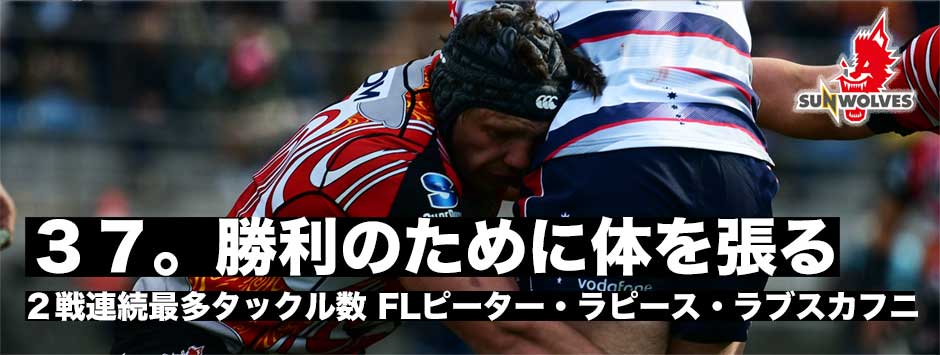 ２戦連続最多タックル数・FLラブスカフニ「誰一人諦めていない」
