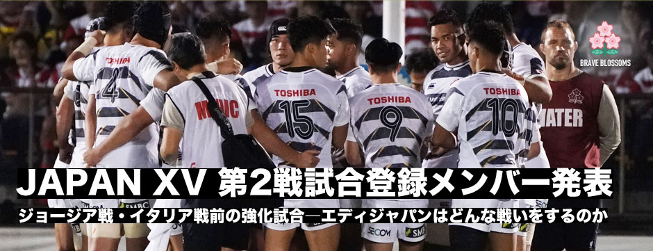 JAPANXVマオリ・オールブラックス第2戦メンバー発表！髙橋汰地が先発。ジョージア、イタリア戦前の強化試合。エディージャパンはどんな戦いを見せるか