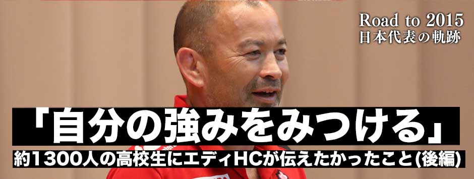 エディー・ジョーンズHCが約1300人の高校生を前に伝えたかったこと（後編）