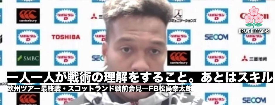 松島幸太朗「一人一人が戦術の理解をすること。あとはスキル」スコットランドに勝利するには。