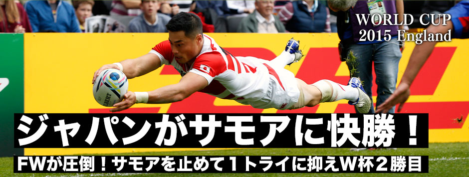 サモアを1トライに抑えて快勝−2勝1敗にして望みを残した