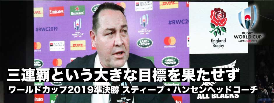 今大会で終了―スティーブ・ハンセン、ニュージーランド代表ヘッドコーチ「三連覇の目標果たせず」