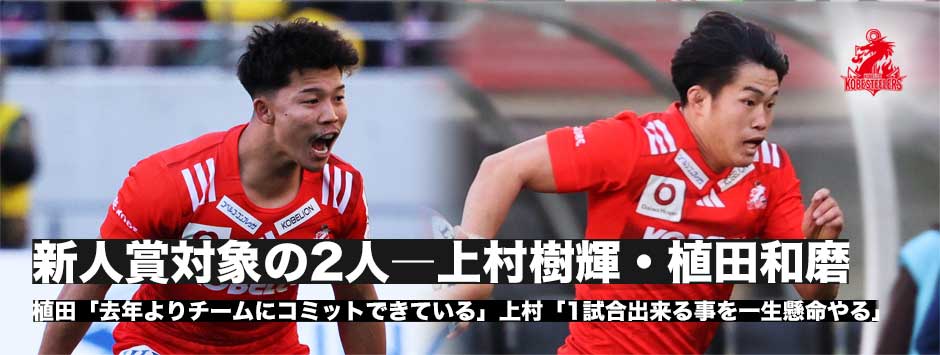 スティーラーズで躍動する新人賞対象の2人、WTB植田和磨、SH上村樹輝、今季好調の現在地
