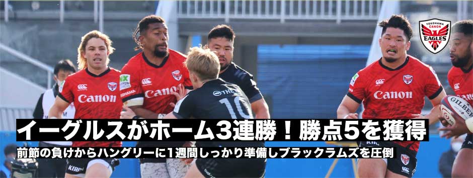 イーグルスがホーム横浜で3連勝！前節の惜敗を引きずることなくブラックラムズを圧倒