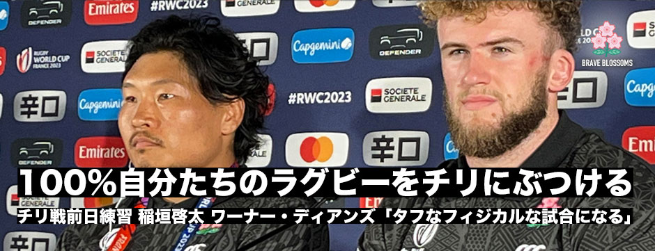 ジャパン初陣チリ戦へ前日練習―稲垣啓太・ワーナー・ディアンズ「100パーセント自分たちのラグビーをぶつける」