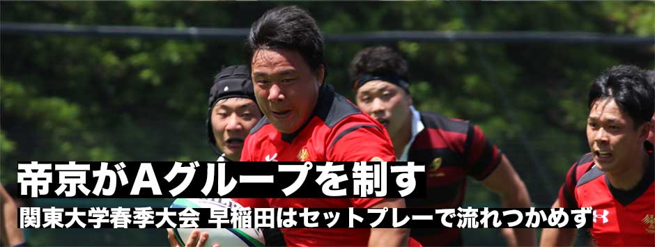 春季大会・早稲田に大勝し帝京大がAグループ優勝