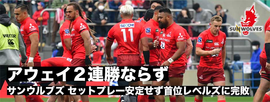 ヒトコムサンウルブズ・アウェイ戦２連勝ならず。セットプレーが安定せずカンファレンス首位のレベルズに完敗