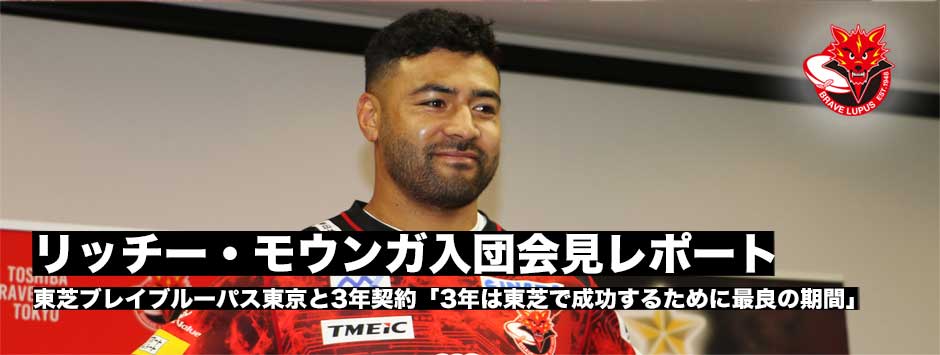 リッチー・モウンガ入団会見レポート