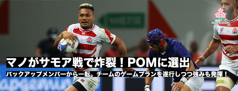 マノがサモア戦でも炸裂！プレーヤーオブザマッチに。アタック・ディフェンスともにチームの勝利に貢献
