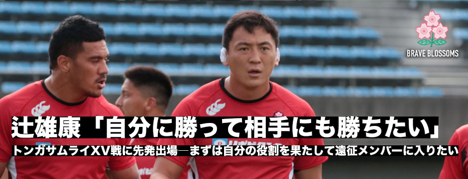辻雄康「自分に勝って、相手にも勝つ」トンガサムライXV戦先発出場