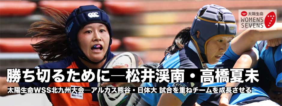 「勝ち切るために」アルカス熊谷・松井渓南、日体大・高橋夏未2選手に訊く、太陽生命ウィメンズセブンズシリーズ2025北九州大会