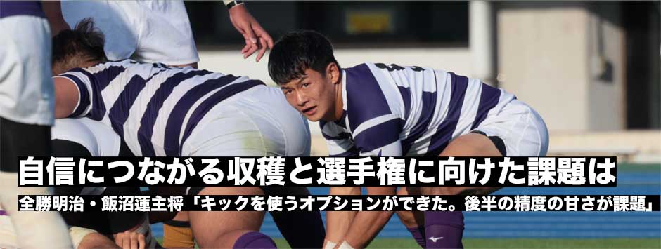 全勝の明治・「自信につながる収穫と選手権にむけた課題」