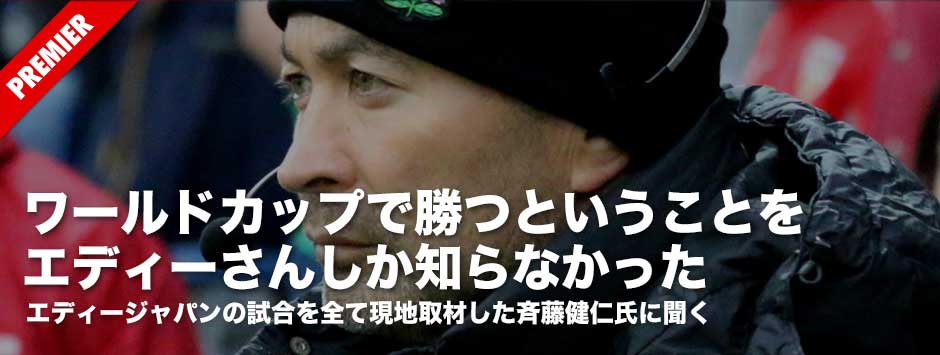 「ワールドカップで勝つと言う事をエディさん以外誰も知らなかった」エディージャパンの試合を全て現地取材を行った斉藤健仁氏に聞く