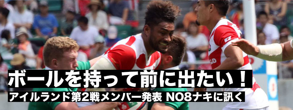 「ボールをもって前に出たい」NO8アマナキレレィマフィアイルランド第2戦への思い