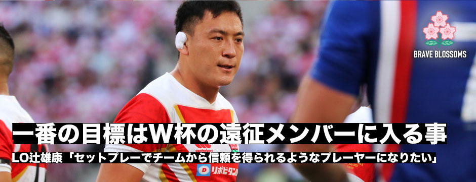 辻雄康「一番の目標はワールドカップ遠征メンバーになること」