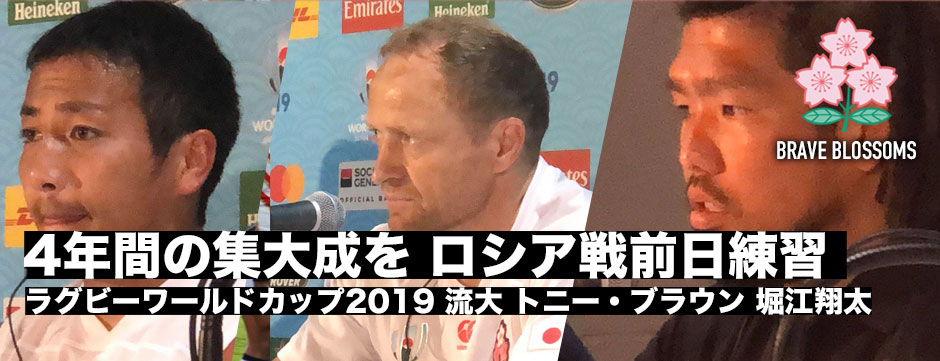 「ボールをスペースに、速い展開でロシア勝利へ」前日練習―流大、トニー・ブラウンアタックコーチ、堀江翔太