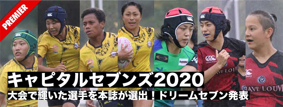 キャピタルウェメンズセブンズ2020・ドリームセブン