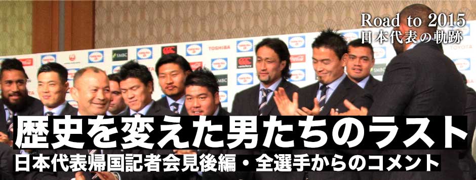 日本代表帰国記者会見・後編「歴史を変えた男たちのラストシーン」