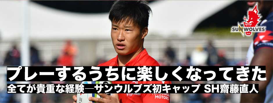 「心の準備はできていた。プレーするうちに楽しくなってきた」サンウルブズ・齋藤直人初キャップ。