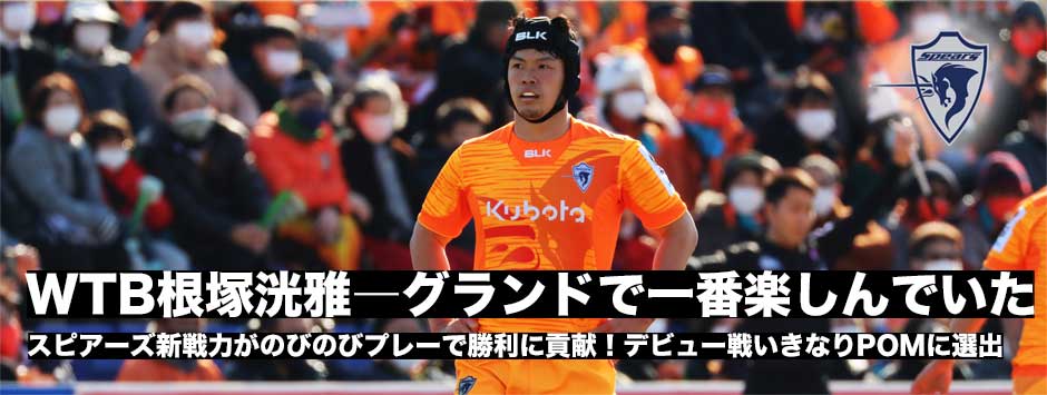 スピアーズがヴェルブリッツに勝利し首位に！新戦力WTB根塚洸雅がPOM「グラウンドで一番楽しんだ」
