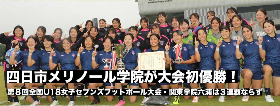 第8回全国U18女子セブンズは、四日市メリノール学院が初優勝!フォトレポート