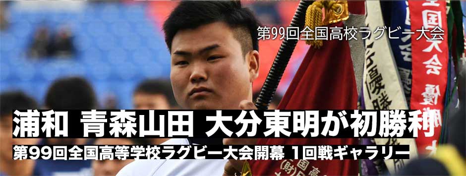花園開幕！全国代表50校の頂点は―1回戦ギャラリー、浦和・青森山田・大分東明が花園初勝利