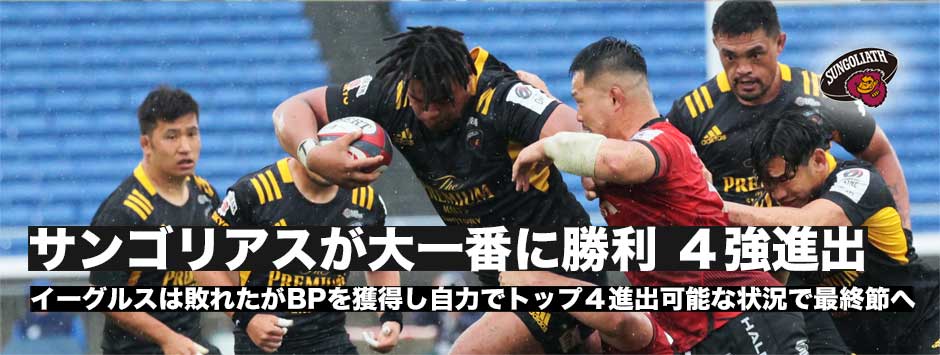 サンゴリアスがイーグルスとの大一番に勝利し４強入りを決める！