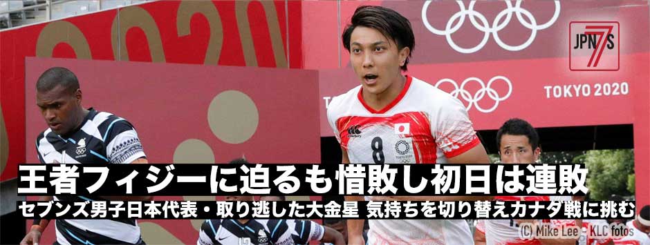 東京2020・男子セブンズ日本代表は王者フィジーに惜敗するも連敗