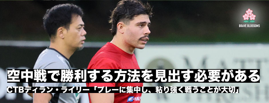 エディ―ジャパン、ディラン・ライリーバイスキャプテン「北半球のチームとの対戦では空中戦で勝利を収める方法を見出す必要がある」