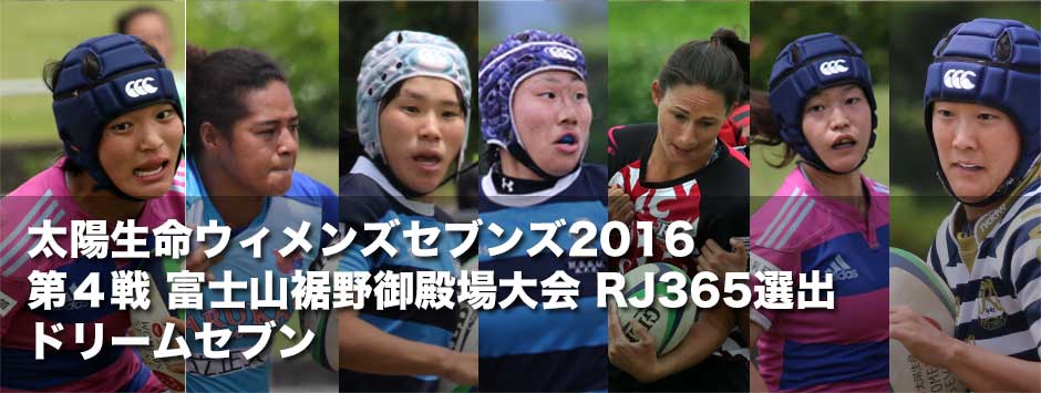 太陽生命ウィメンズセブンズ2016第4戦富士山裾野御殿場大会・本誌集計・大会得点＆トライランク＆本誌選出・大会ドリームセブン
