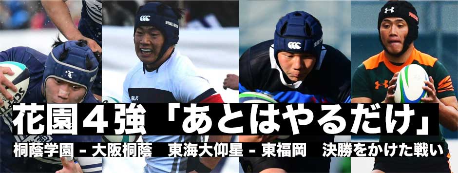 花園４強決まる！桐蔭学園、大阪桐蔭、東海大仰星、東福岡が決勝をかけ激突。この１年積み上げてきたものを発揮する