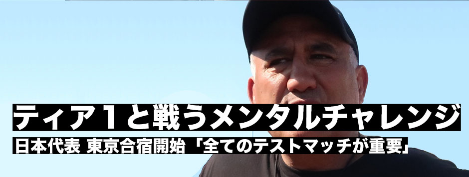 一番大きなチャレンジは「ティア１のチームと戦うメンタルチャレンジ」ジェイミージャパン、東京合宿開始