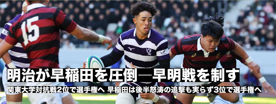 明治が早稲田を圧倒し100周年で迎える早明戦を制す