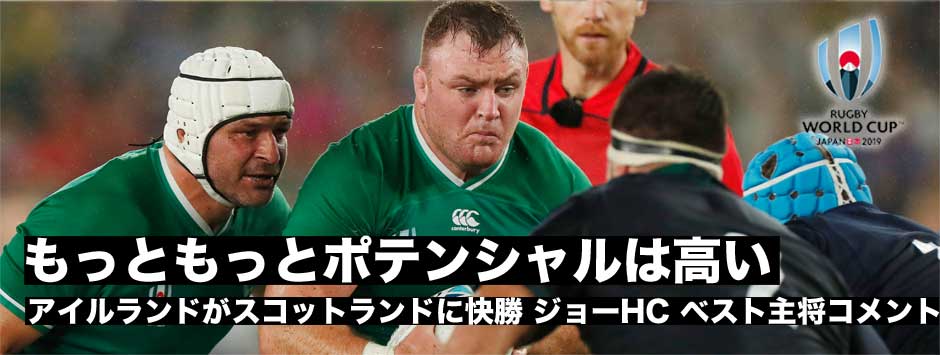 アイルランド、スコットランドに快勝「もっともっとチームのポテンシャルは高い」ジョー・シュミットHC、ローリー・ベストキャプテンコメント