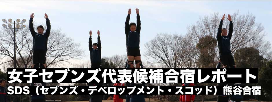 女子セブンズ日本代表候補選手による熊谷合宿レポート
