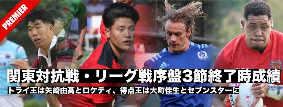 関東大学対抗戦・リーグ戦前半3試合終了後スタッツ―トライ王・得点王を探る