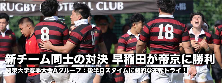 春季大会、早稲田が帝京に逆転勝利！「帝京にもやってきたことを臆することなく出せた」