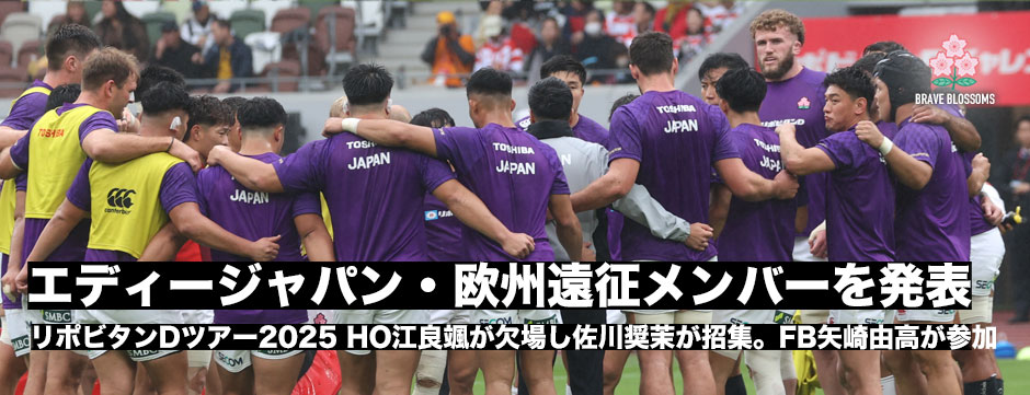 エディージャパン、リポビタンDツアー2025・欧州遠征のメンバーが発表。HO江良颯が欠場。大学生・FB矢崎由高が参加