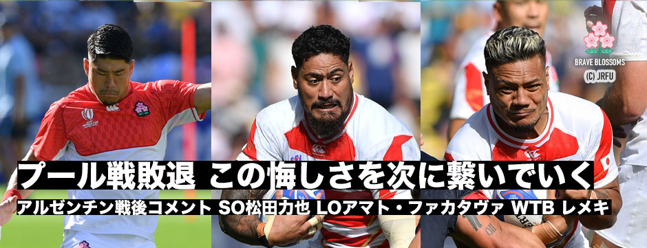 この悔しさを次に繋いでいくー松田力也、アマト・ファカタヴァ、レメキロマノラヴァ試合後コメント