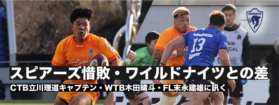 スピアーズ惜敗、3選手が感じた「ワイルドナイツとの差」