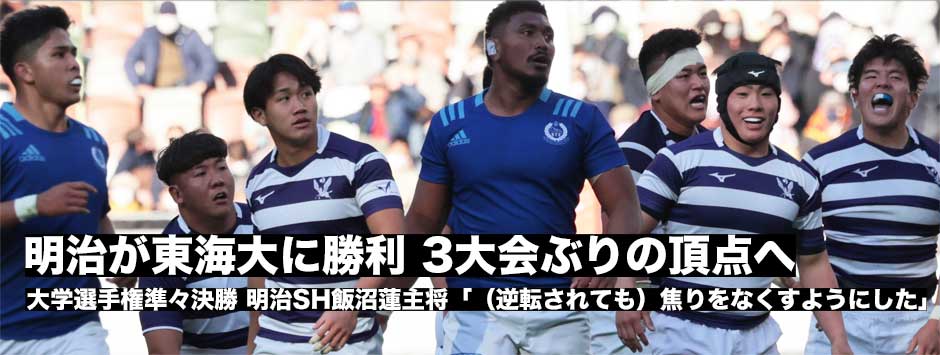 明治が東海大に勝利し3年ぶりの決勝へ。「勝負の神は細部に宿る」