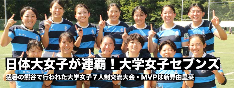 2023大学女子セブンズ・日体大女子が2年連続4回目の優勝