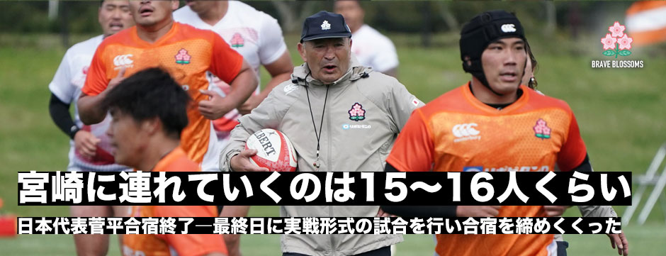 菅平合宿終了、最終日に実戦形式の練習、エディーHC「このメンバーから15から16人くらい宮崎に」